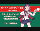 【C97】ガールズ＆パンツァー落語～聖グロ初偵察【デモ】