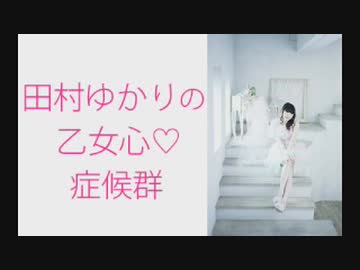 田村ゆかりの乙女心♡症候群（シンドローム）2019年12月26日第130回