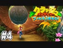 【クラッシュバンディクー】歴代クラッシュ実況プレイツアー！！【実況】#4