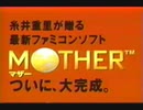 [ゲーム動画] MOTHER CM (1989年 ファミコン)