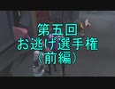 【実況】第五回 お逃げ選手権（前編）【第五人格】