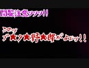 【閲覧注意ッッッ!!】このッブ★タ★野★郎がよぉッ!!