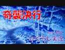 【ひぐらしのなく頃に 祭 実況part.203】鉄槌を下す
