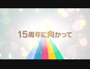 「アイドルマスター」シリーズ15周年記念PV 第2弾