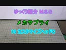 ゆっくり紹介 M.S.G メカサプライ 16