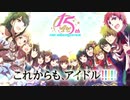 「アイドルマスター」シリーズ15周年記念PV 第2弾