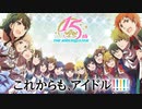 「アイドルマスター」シリーズ15周年記念PV 第2弾