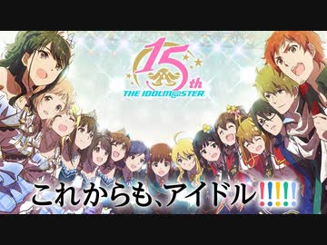 「アイドルマスター」シリーズ15周年記念PV 第2弾