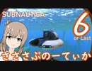 【Subnautica】さささぶのーてぃか６