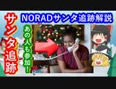 【ゆっくり解説】クリスマス特集！サンタクロースはどこにいった？　サンタ追跡システム解説