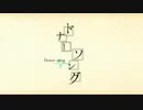初投稿！！【歌ってみた☆】ドナーソング/いる丸