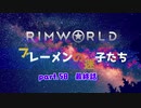 【RimWorld】ブレーメンの迷子たち　part.58 最終話【ゆっくりvoice+オリキャラ】