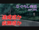 【ひぐらしのなく頃に 祭 実況part.204】凶行の果てに何を得る