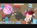 【実況】ポケモン剣盾やる！【43】