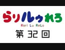 【らりルゥれろ】第32回