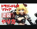 【ゆっくり解説】ガンプラ野郎がガールに挑む ドラゴンドレス ソフィア ほぼ塗装 完成篇