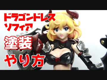【ゆっくり解説】ガンプラ野郎がガールに挑む ドラゴンドレス ソフィア ほぼ塗装 完成篇