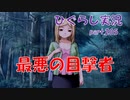 【ひぐらしのなく頃に 祭 実況part.205】問われる対応力