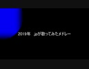 .jpが歌ってみた【2019メドレー】