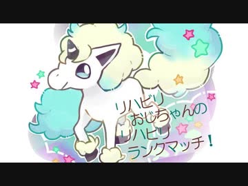 【ポケモン剣盾】リハビリじじいランクマッチ！【メリクリ編】