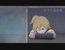 【鏡音リン・レン】ガラス色の空【オリジナル】