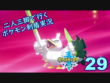 【ソード】二人三脚で行くポケモン剣盾実況プレイ【29】