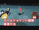 【ゆっくり解説】ボールジョイントの修理方法