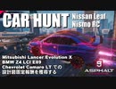 【Asphalt9】アスファルト9:Legends 「CAR HUNT EVENT （Nissan Leaf Nismo RC）」