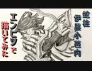 「鬼滅の刃  蛇柱 伊黒小芭内」還暦男がHB鉛筆1本で描いてみた。