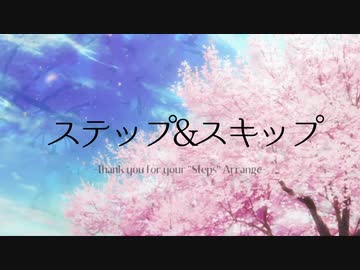 【#デレンジ第6弾】ステップ&スキップ-Thank you for your steps Arrange-【アイマスRemix】