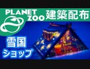 建築配布！雪国店舗の外殻【Planet Zoo】