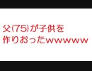 【2ch】父(75)が子供を作りおったｗｗｗｗｗｗｗｗｗｗ