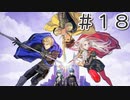 【ゆっくり＆VOICEROID実況】ファイアーエムブレム風花雪月　Part18