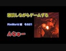 Rim World編【その21】おじさんが雑談しながらゲームする