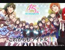 THE IDOLM@STERシリーズ15周年記念曲「なんどでも笑おう」試聴動画