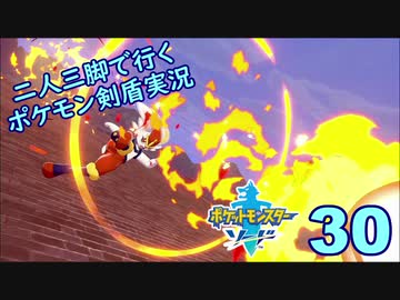 【ソード】二人三脚で行くポケモン剣盾実況プレイ【30】