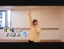 【*雫*】金曜日のおはよう 【踊ってみた】