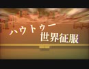 【歌ってみた】鏡音12周年／ハウトゥー世界征服／*suzuran*&くろかしの。