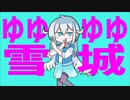 【雪城眞尋】ゆゆゆゆ雪城（MVお披露目）【ダダダダ天使】