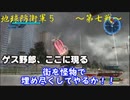 [地球防衛軍５　生声実況]　ゲス藍斗降臨！！　～第七戦～
