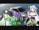 【TheCrew2】東北ドリフト三姉妹の三女抜き　Airport Terminal D編【VOICEROID実況プレイ】