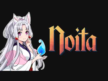 【Noita】 ちゅわぁ MAG1 【VOICEROID】