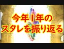 【グラブル】2019年はスタレが何回か数える 35回目【実況】
