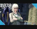 【#070】ニアたんの人が惑星ミラを探索する実況【ゼノブレイドクロス】