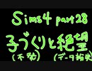 【ザ・シムズ４】幼女が素敵な女性になるまで見届け隊【28】