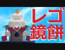 【LEGO】レゴで鏡餅作ってみた【ゆっくり】