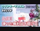 【フォートナイト】ウィンターフェストチャレンジ九日目”凍った戦利品を開ける”