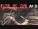 【女】ライズオブトゥームレイダー【part9】