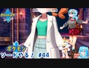 【実況】ポケモン剣盾やる！【44】