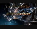 【ゆっくりゲーム劇場】銀河冒険譚OGRESS_11【#EliteDangerous】#エリートデンジャラス